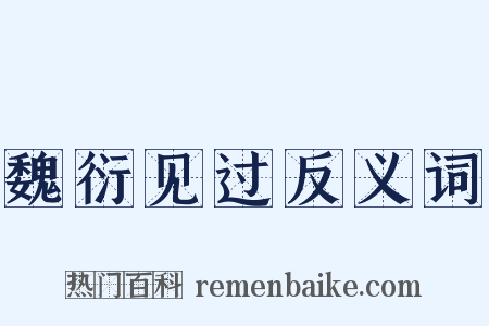 魏衍见过反义词是什么意思的图片